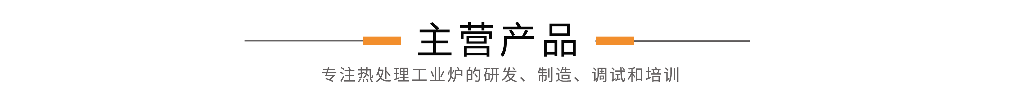 主營(yíng)產(chǎn)品.png